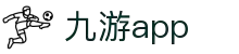 九游游戏APP官网 - 九游手游中心与活动礼包大全